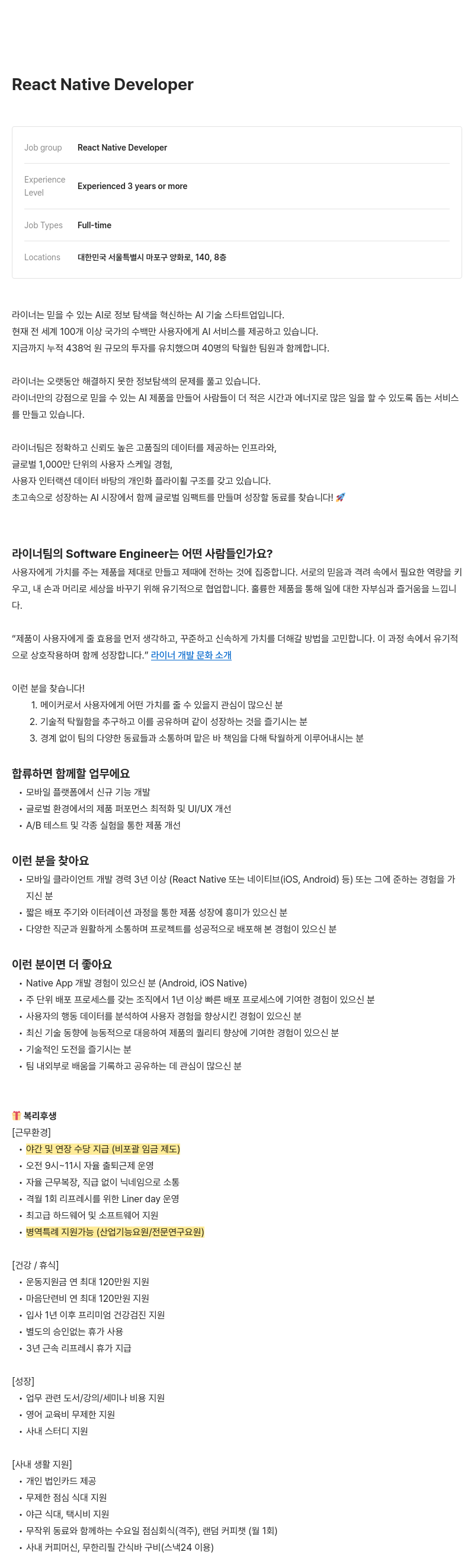 라이너 React Native Developer 채용 채용공고