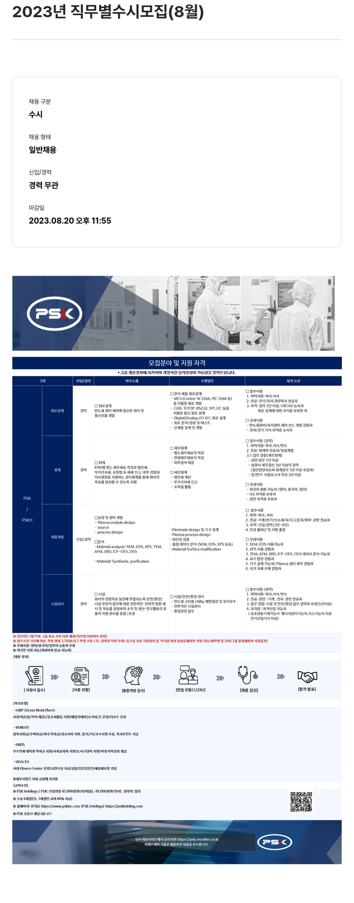 PSK 2023년 직무 별 수시 모집 (8월) 채용공고