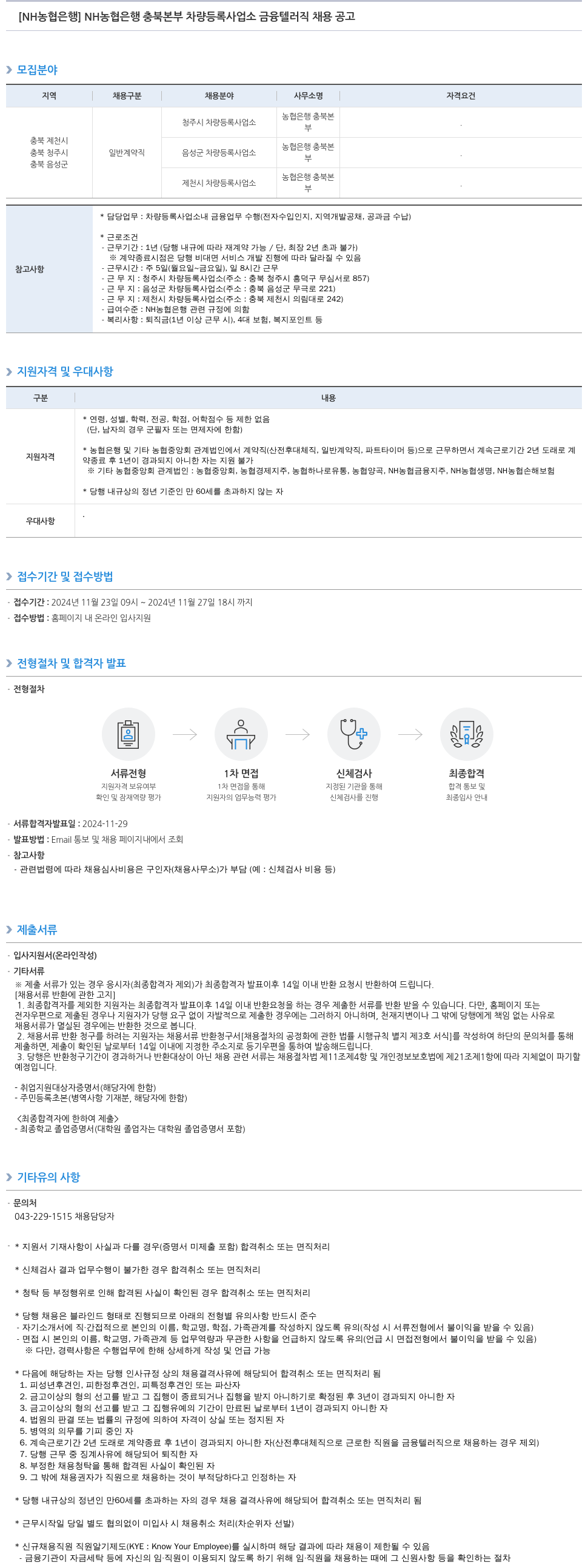 농협은행 NH 농협은행 충북본부 차량등록사업소 금융 텔러직 채용 공고 채용공고