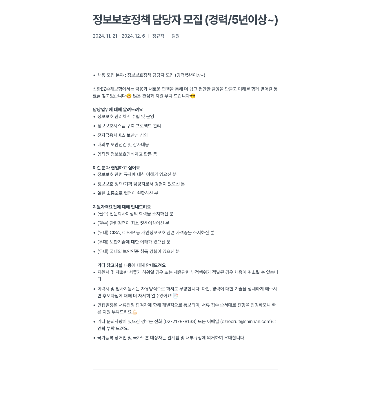 신한EZ손해보험 정보 보호 정책 담당자 모집 (경력 / 5년 이상 ~) 채용공고