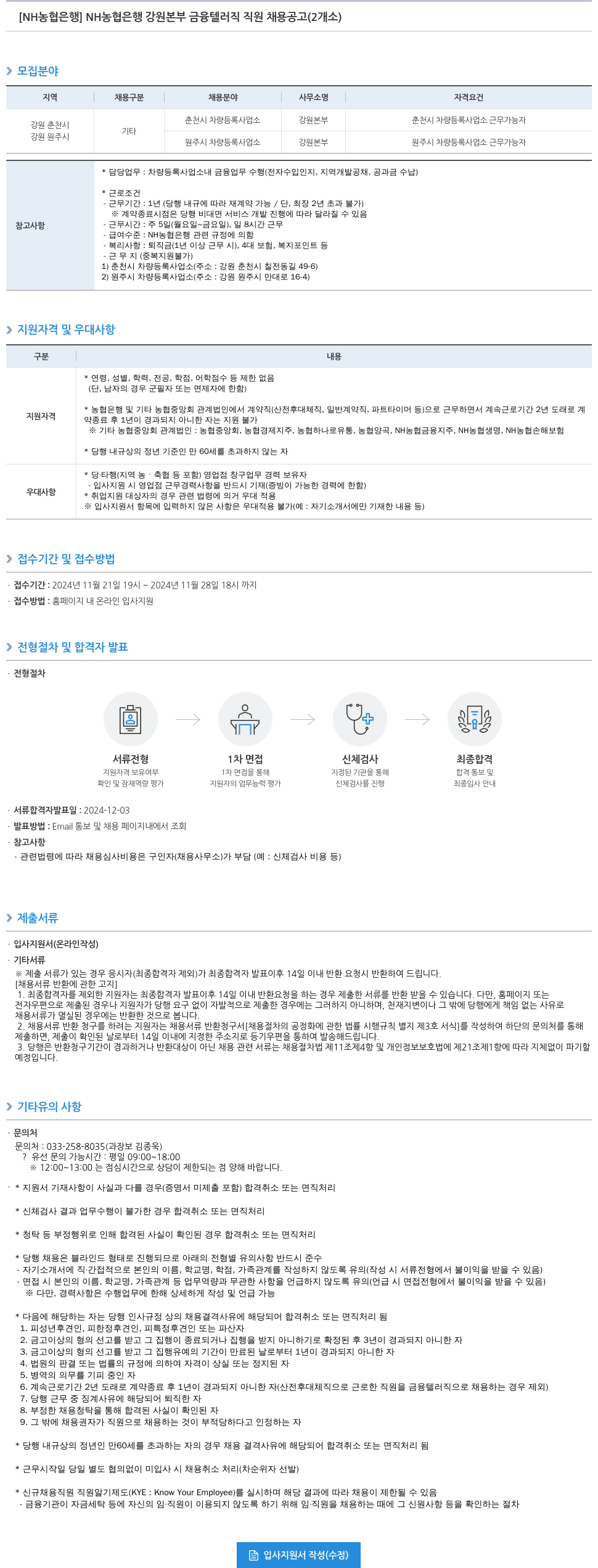 농협은행 NH농협은행 강원본부 금융 텔러직 직원 채용 공고 (2개소) 채용공고