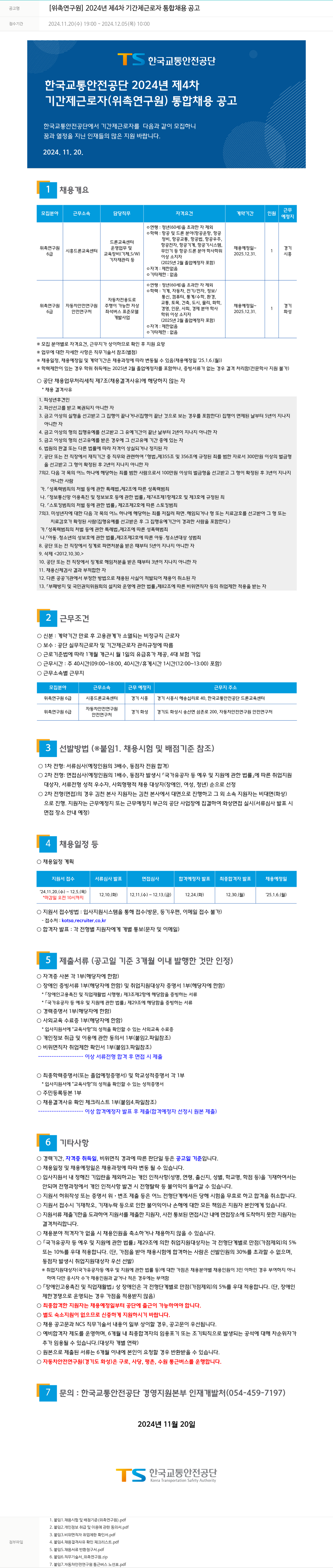 한국교통안전공단 [위촉연구원] 2024년 제4차 기간제 근로자 통합 채용 공고 채용공고