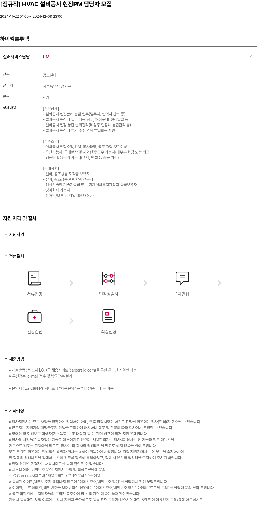 하이엠솔루텍 [정규직] HVAC 설비 공사 현장 PM 담당자 모집 채용공고