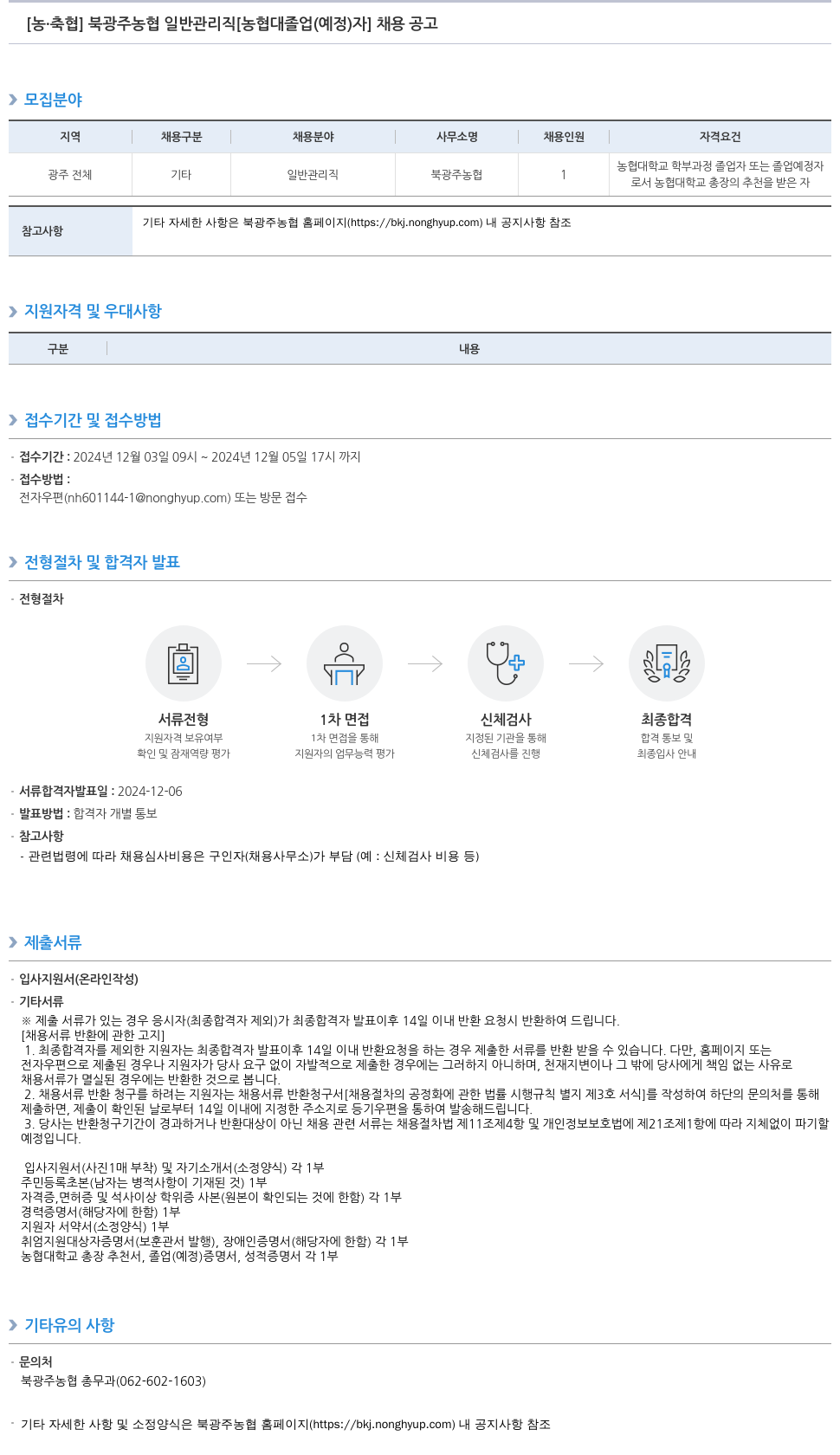 농업협동조합중앙회 북광주 농협 일반 관리직 [농협대 졸업(예정)자] 채용 공고 채용공고