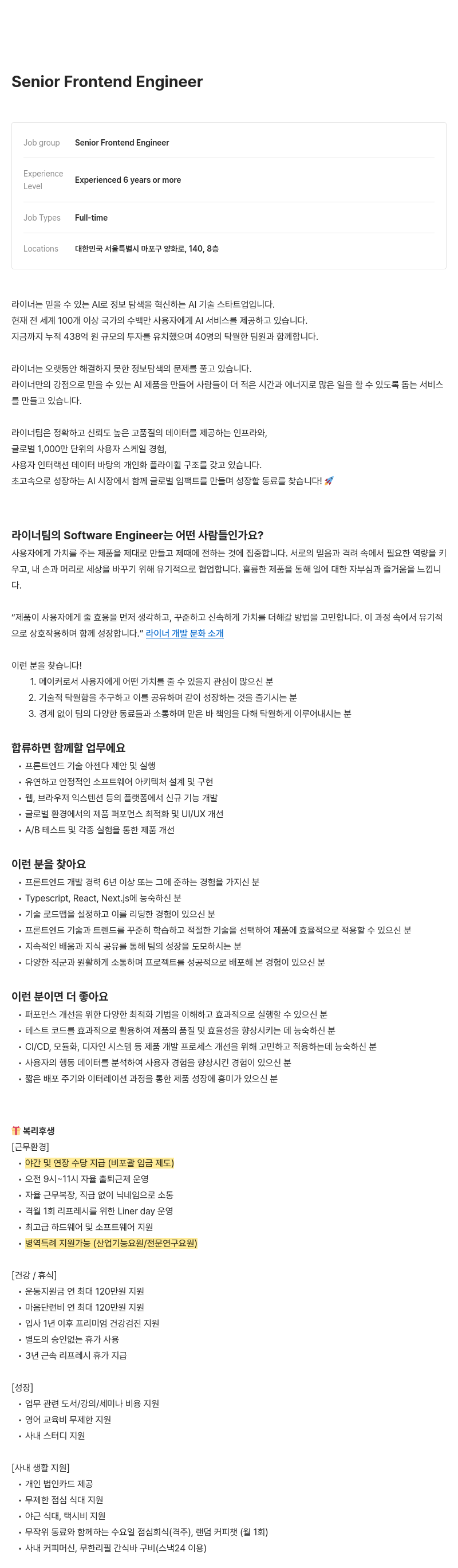 라이너 Senior Frontend Engineer 채용 채용공고