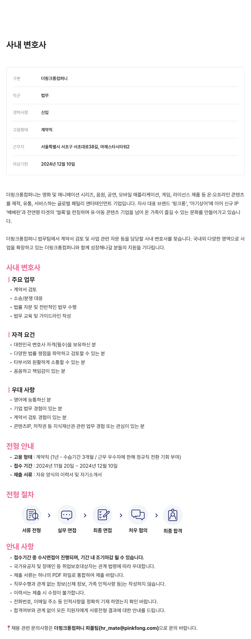 더핑크퐁컴퍼니 사내 변호사 채용 채용공고
