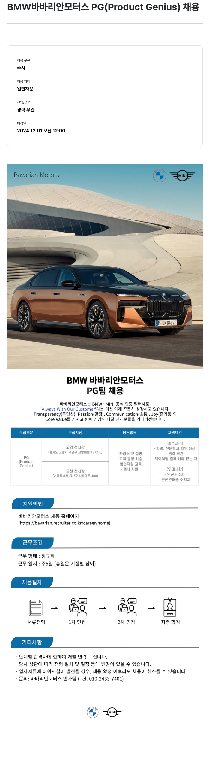 바바리안모터스 BMW 바바리안 모터스 PG (Product Genius) 채용 채용공고