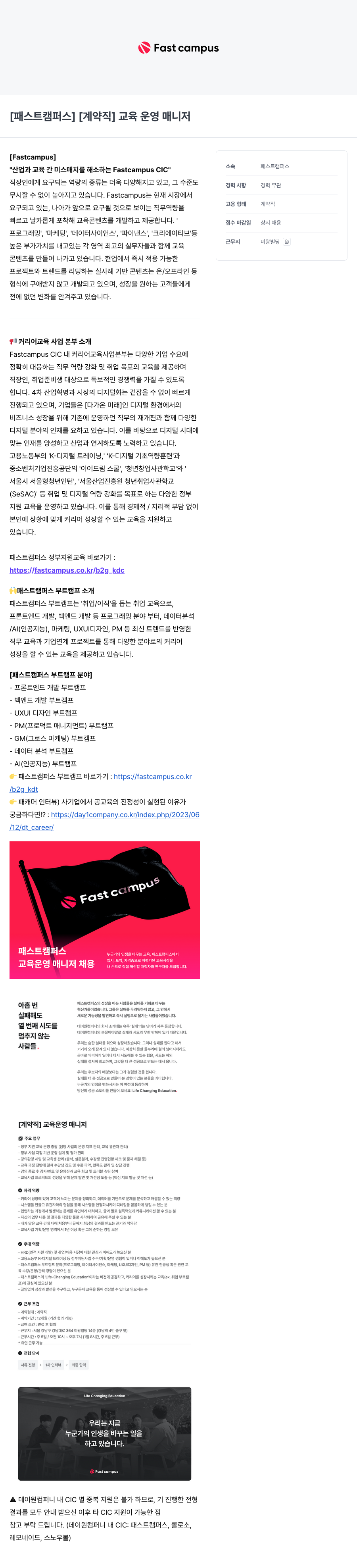 데이원컴퍼니 [패스트 캠퍼스] [계약직] 교육 운영 매니저 채용공고