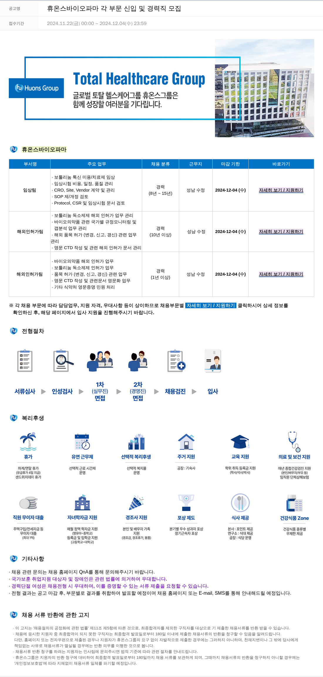 휴온스 각 부문 신입 및 경력직 모집 채용공고