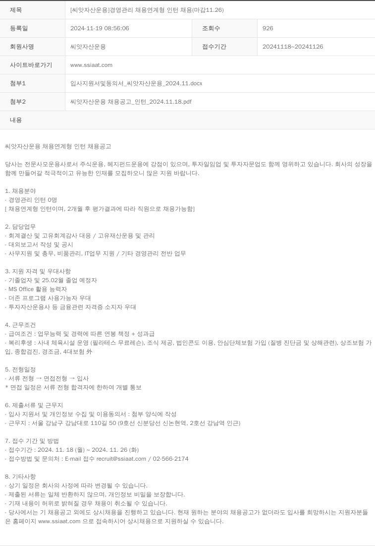 씨앗자산운용 [씨앗 자산 운용] 경영 관리 채용 연계형 인턴 채용 (마감 11.26) 채용공고