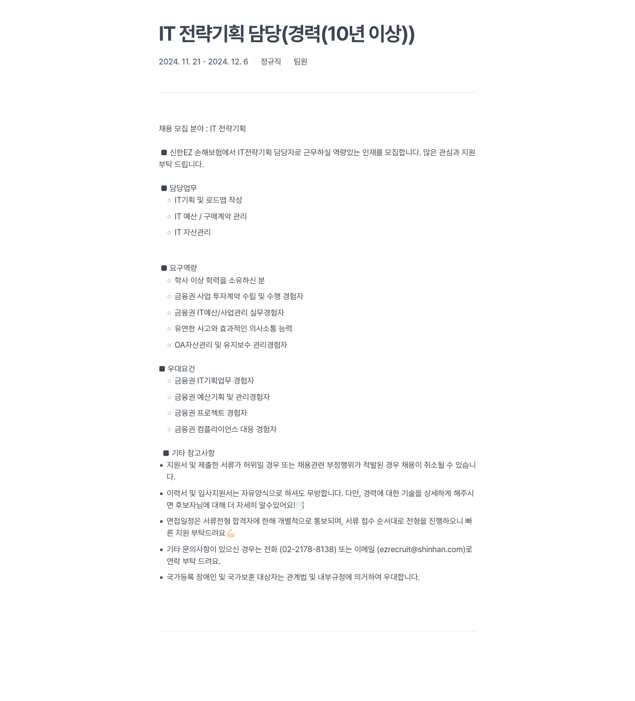 신한EZ손해보험 IT 전략 기획 담당 (경력 10년 이상) 채용공고
