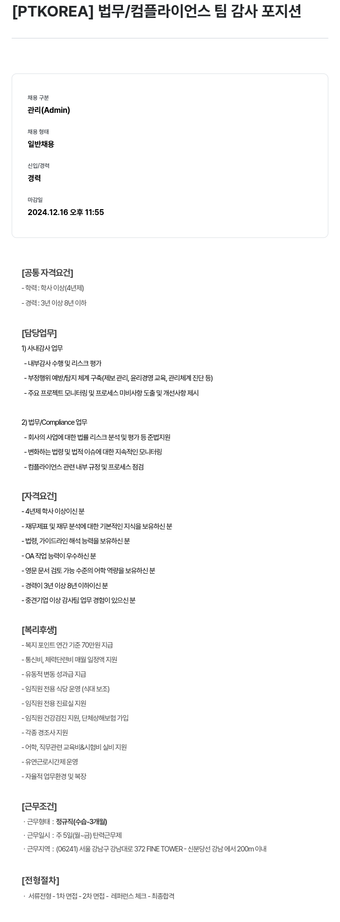 PTKOREA 법무 / 컴플라이언스 팀 감사 포지션 채용공고