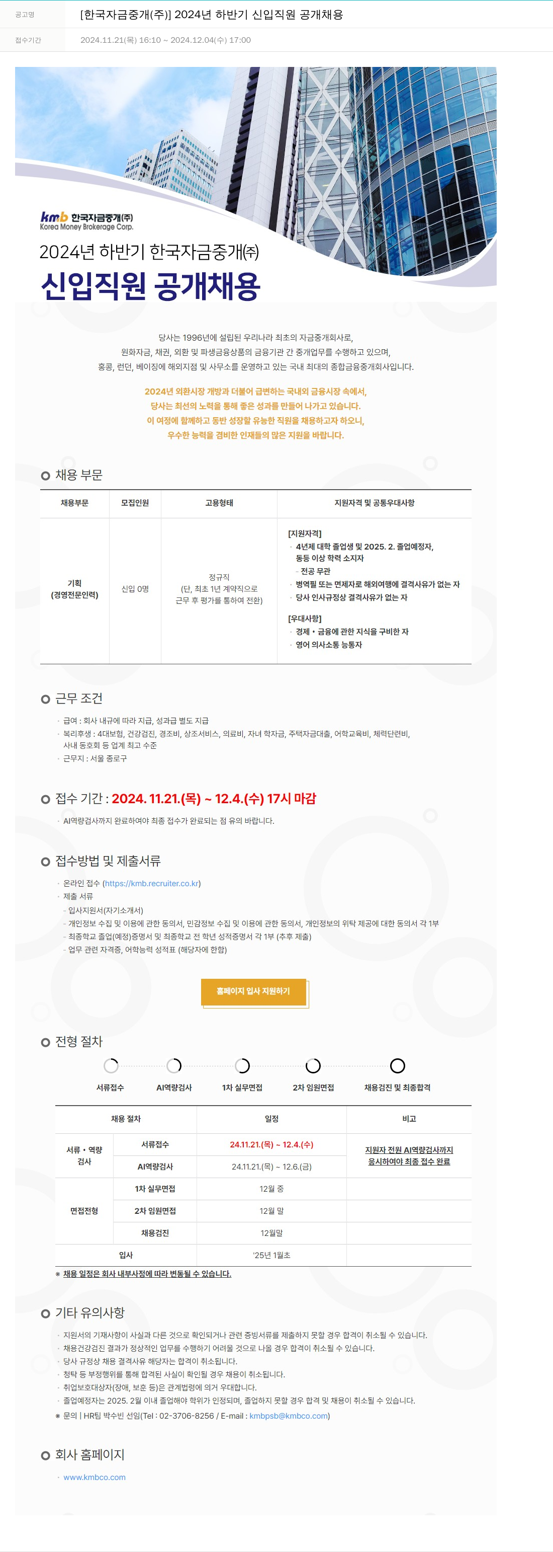 한국자금중개 2024년 하반기 신입 직원 공개 채용 채용공고
