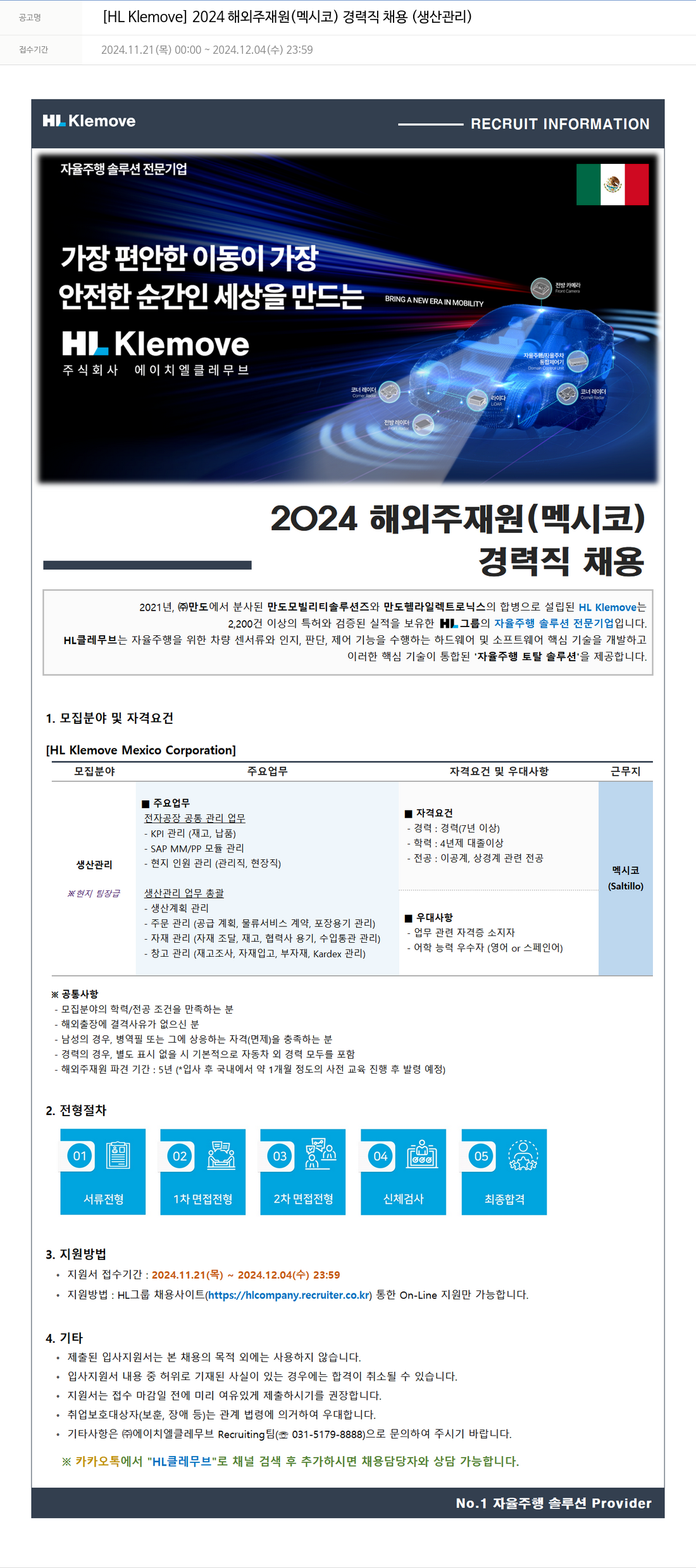 HL클레무브 2024 해외 주재원 (멕시코) 경력직 채용 (생산 관리) 채용공고