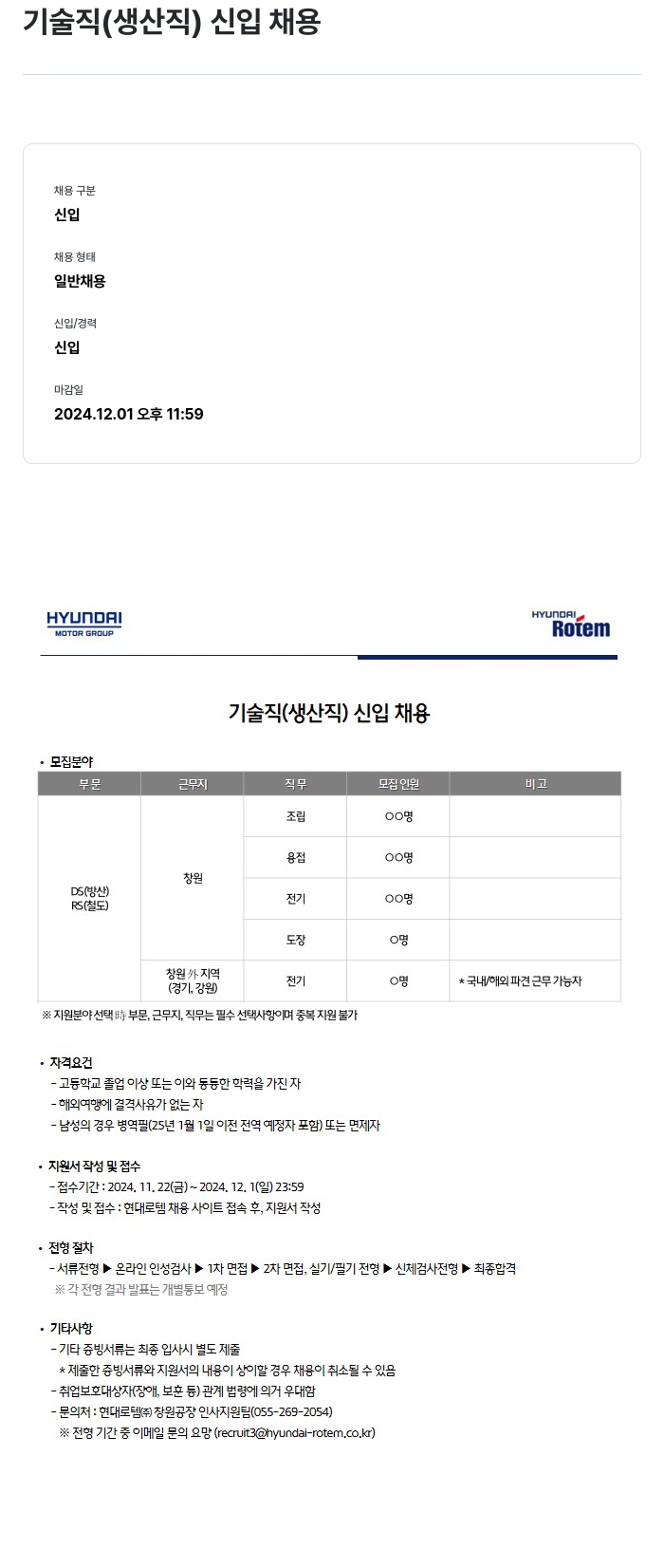 현대로템 기술직 (생산직) 신입 채용 채용공고