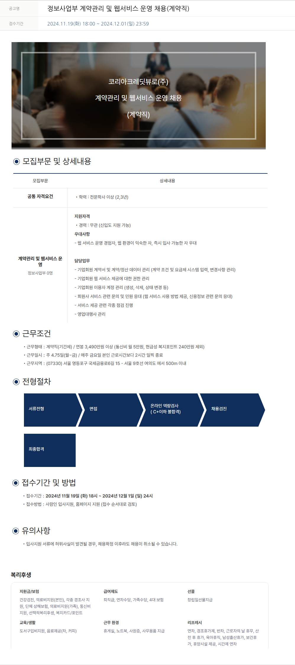 코리아크레딧뷰로 정보 사업부 계약 관리 및 웹 서비스 운영 채용 (계약직) 채용공고