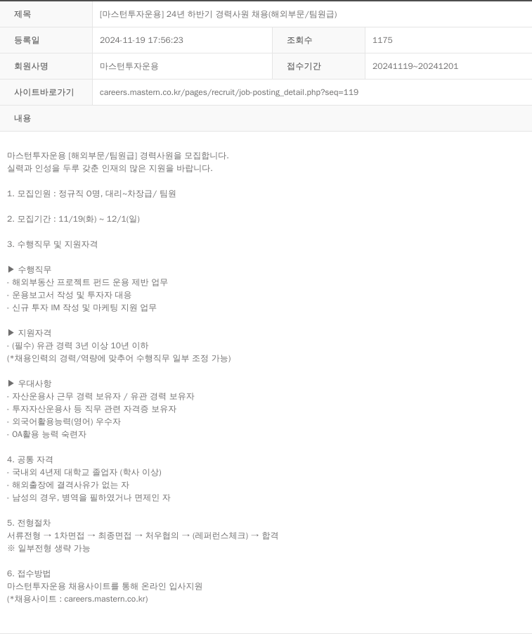 마스턴투자운용 [마스턴투자운용] 24년 하반기 경력 사원 채용 (해외 부문/팀원급) 채용공고