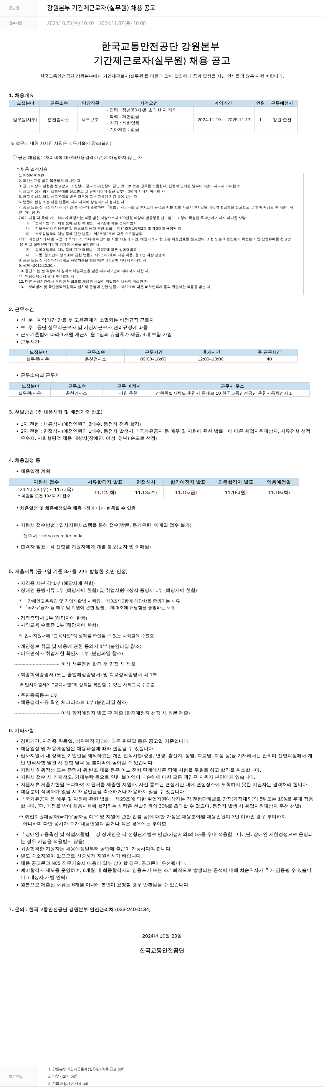 한국교통안전공단 강원 본부 기간제 근로자(실무원) 채용 공고 채용공고