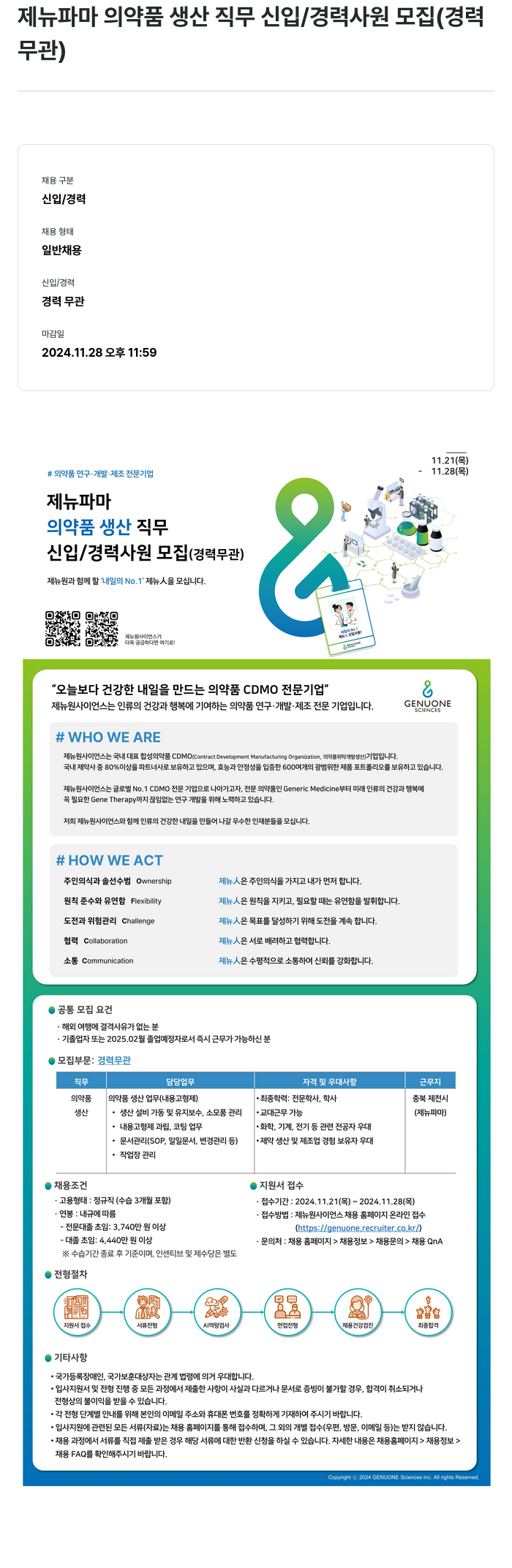 제뉴원사이언스 의약품 생산 직무 신입/경력 사원 모집 (경력 무관) 채용공고