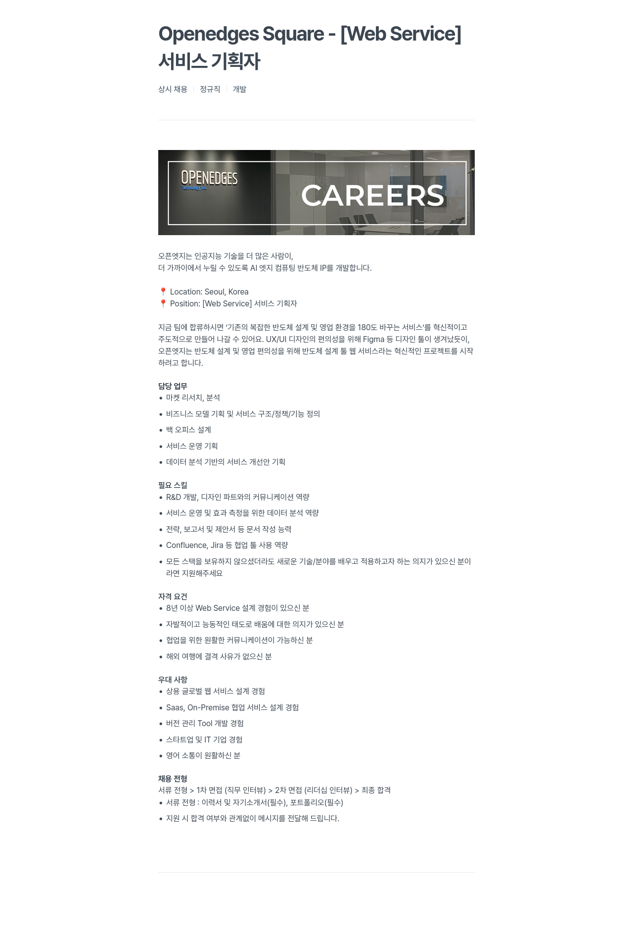 오픈엣지테크놀로지 [Web Service] 서비스 기획자 채용공고