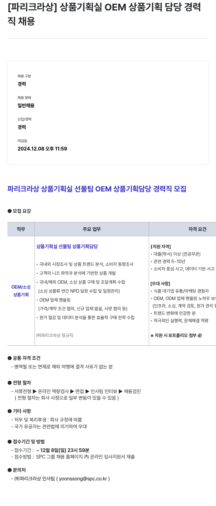 파리크라상 상품 기획실 OEM 상품 기획 담당 경력직 채용 채용공고