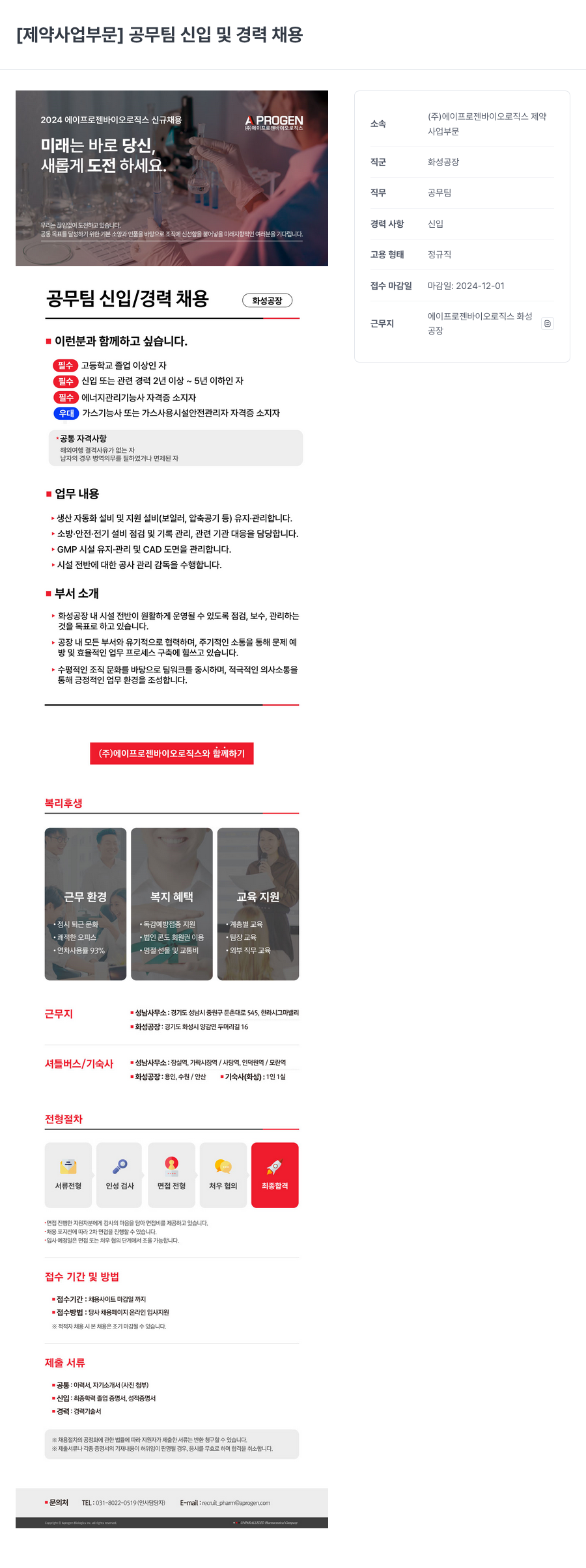 에이프로젠바이오로직스 [제약 사업 부문] 공무팀 신입 및 경력 채용 채용공고