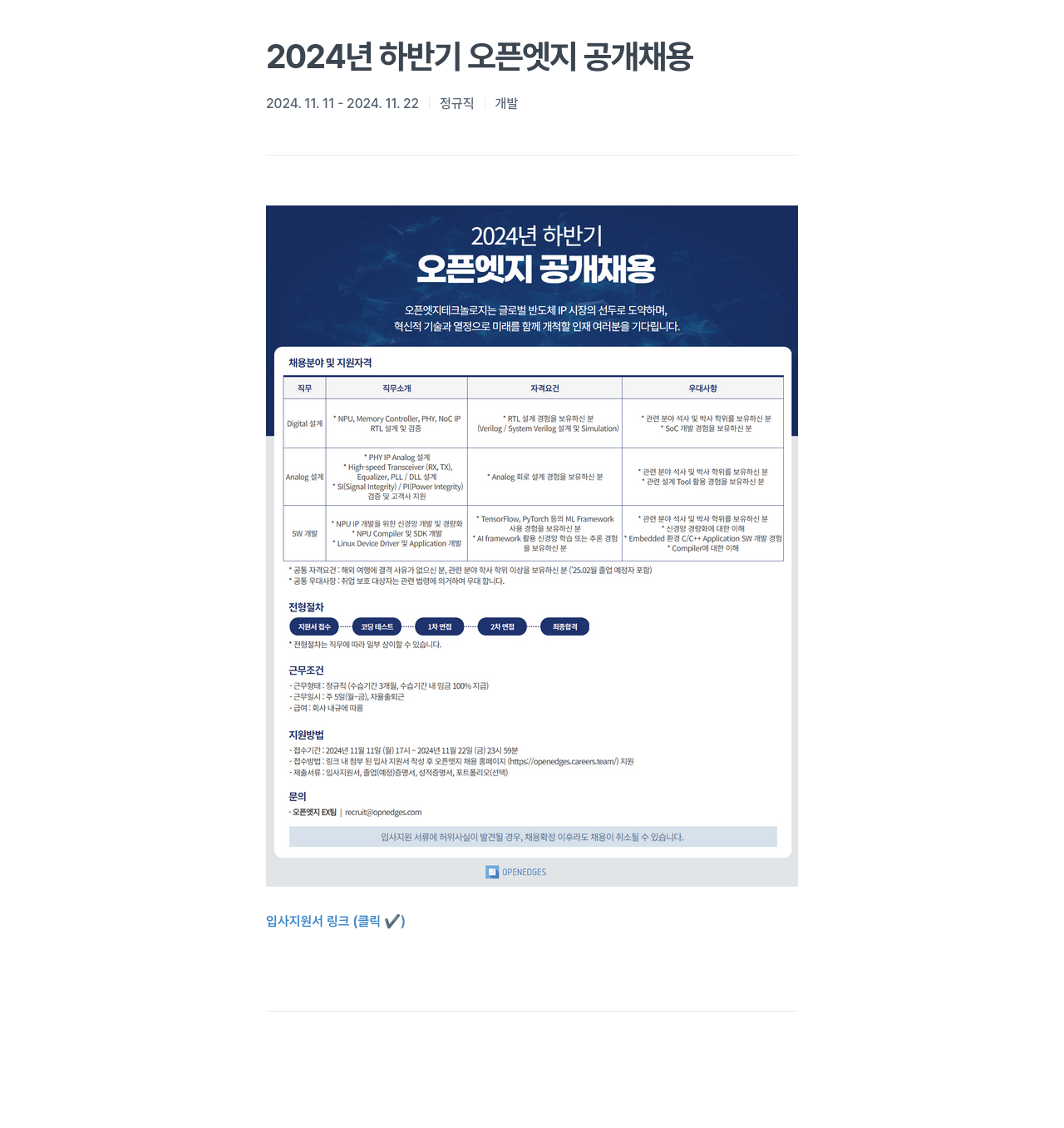 오픈엣지테크놀로지 2024년 하반기 오픈 엣지 공개 채용 채용공고