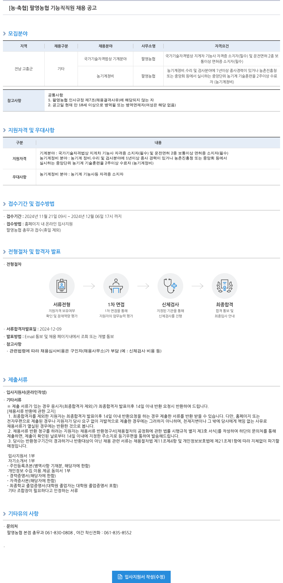 농업협동조합중앙회 팔영 농협 기능직 직원 채용 공고 채용공고