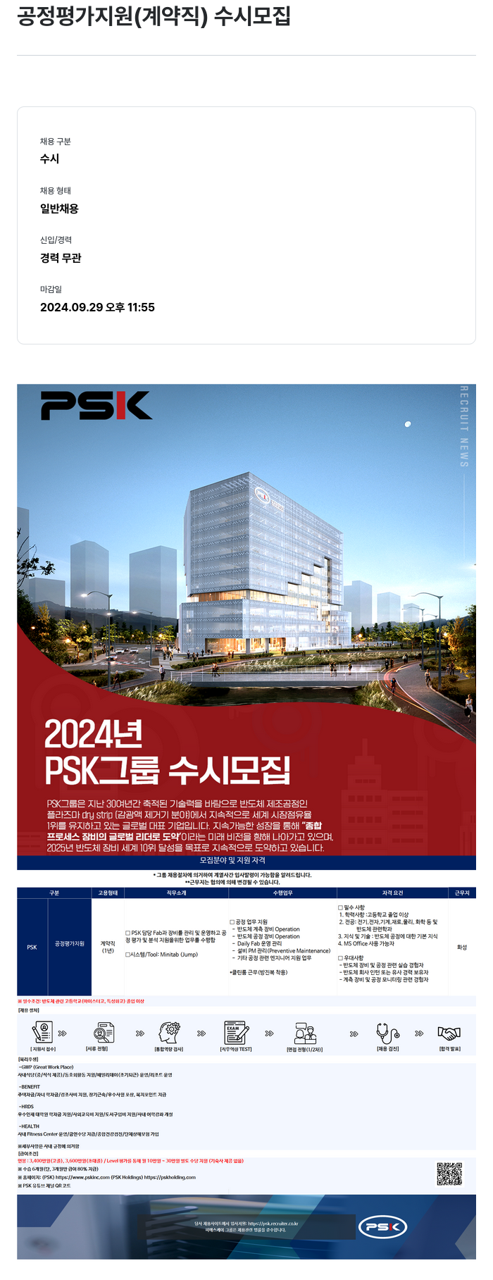 PSK 공정 평가 지원 (계약직) 수시 모집 채용공고