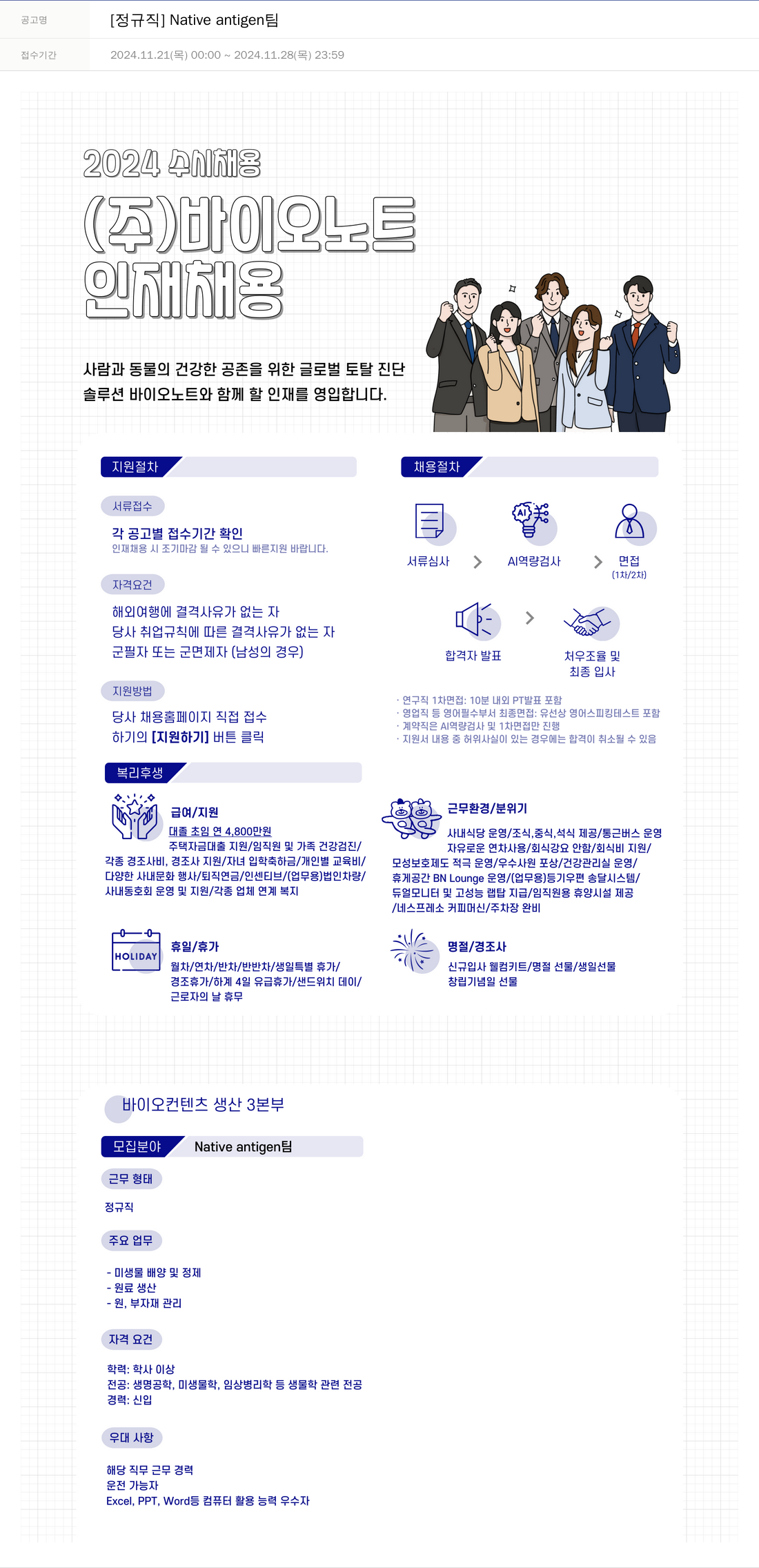 바이오노트 [정규직] Native antigen 팀 채용공고