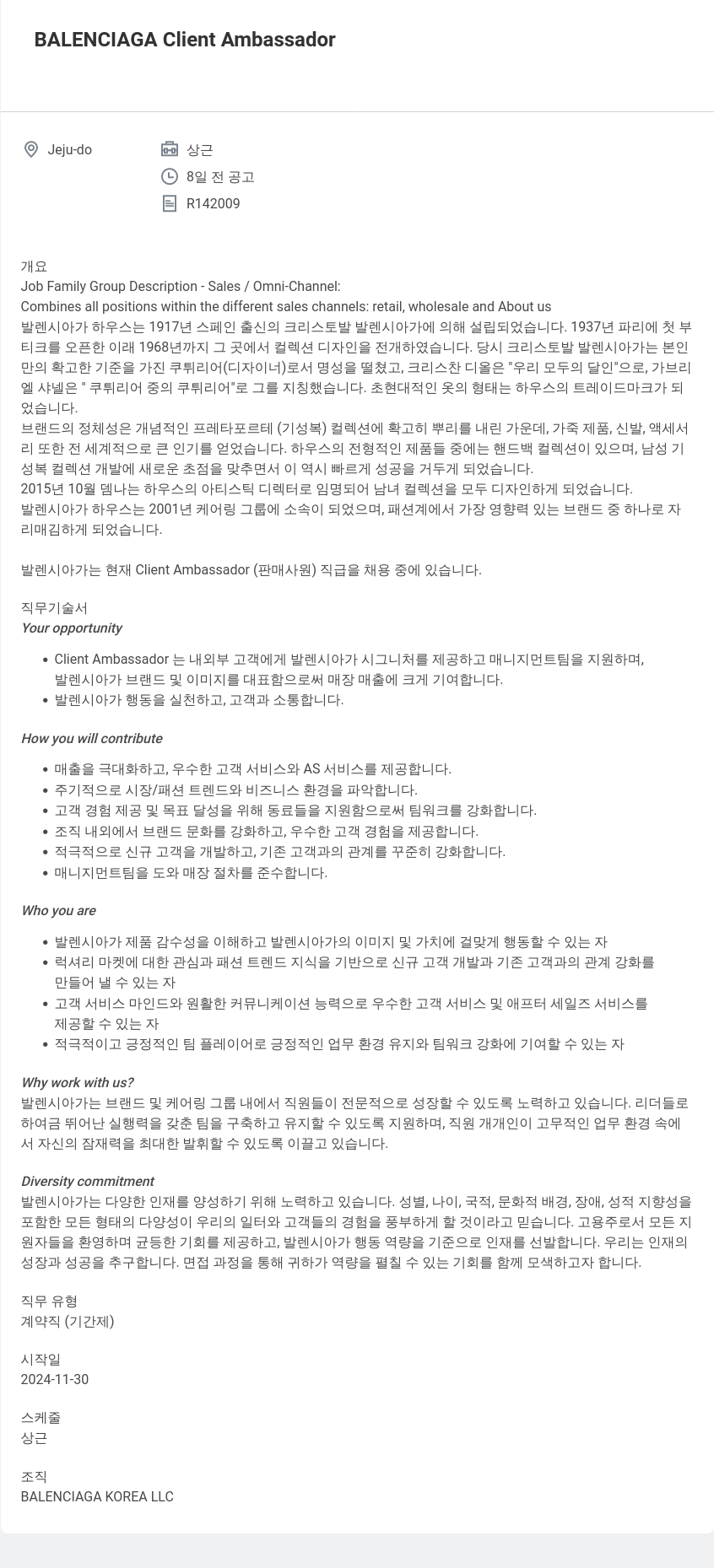 발렌시아가 Client Ambassador 채용 (제주도) 채용공고