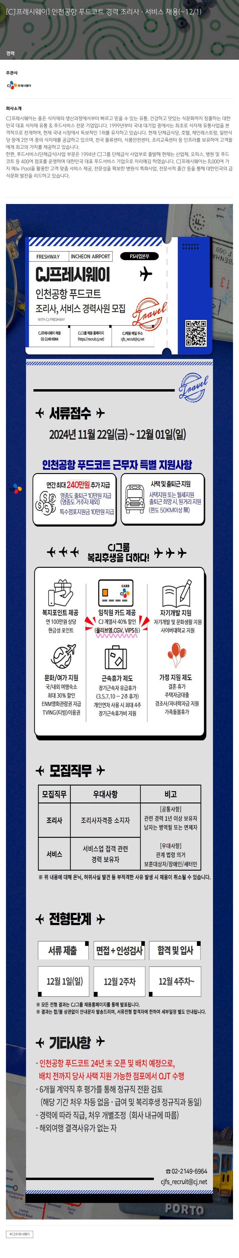 CJ프레시웨이 인천 공항 푸드 코트 경력 조리사 · 서비스 채용 채용공고