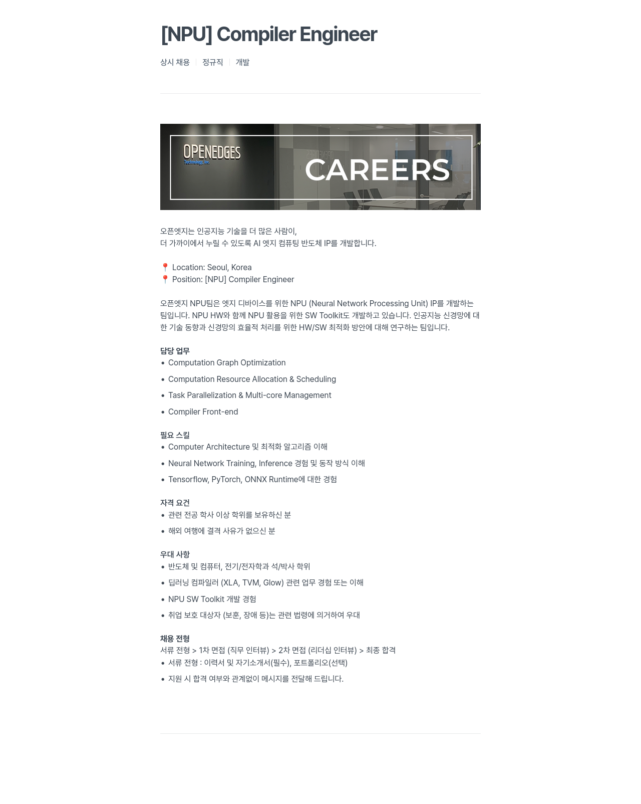 오픈엣지테크놀로지 [NPU] Compiler Engineer 채용공고