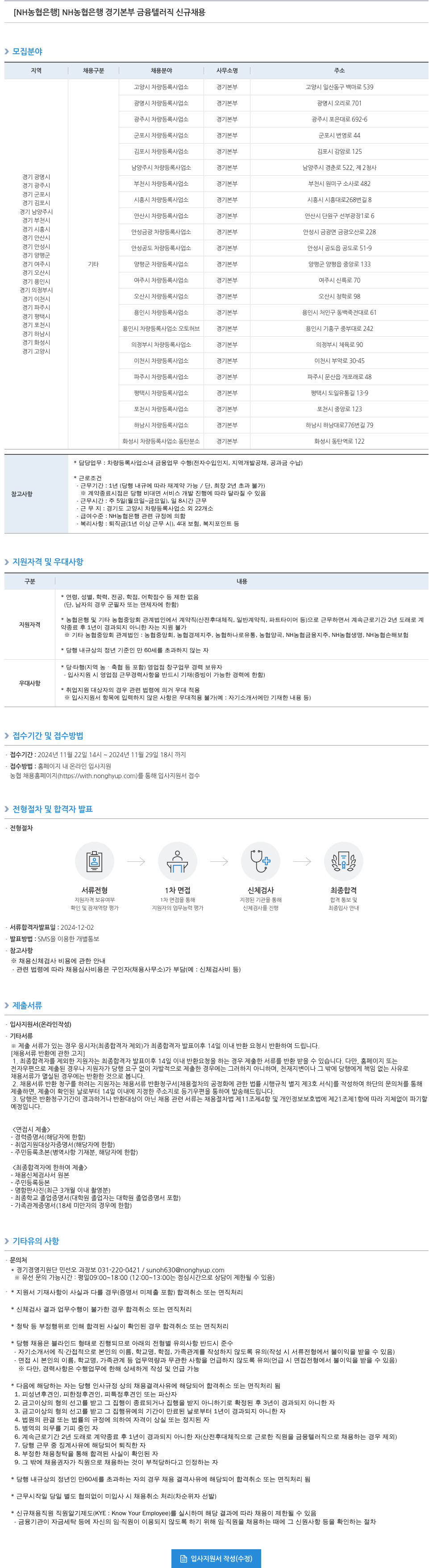 농협은행 NH농협은행 경기본부 금융텔러직 신규 채용 채용공고