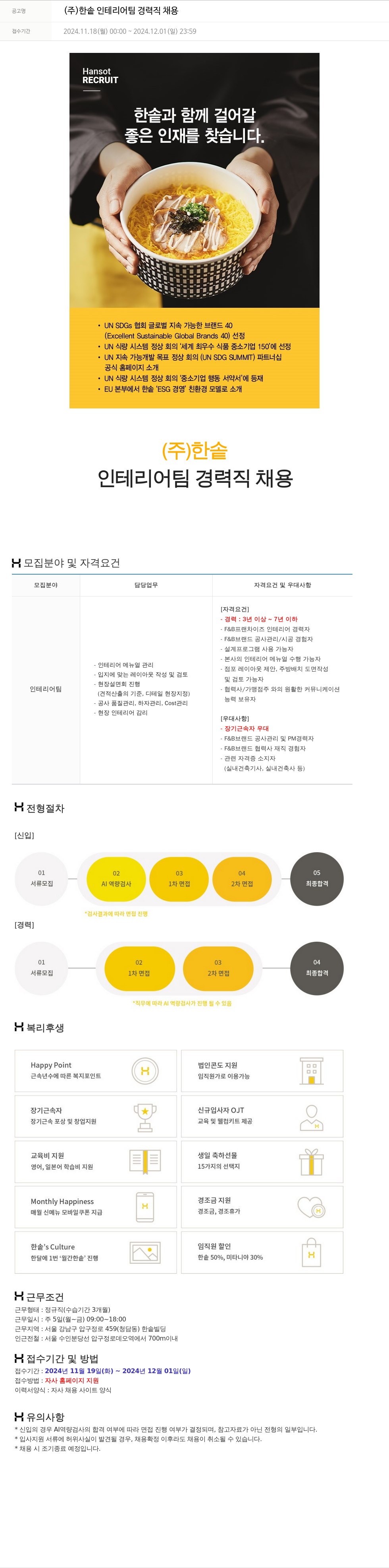 한솥 인테리어 팀 경력직 채용 채용공고