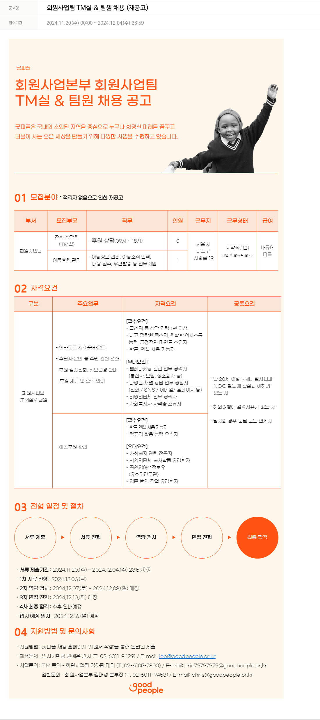 굿피플인터내셔널 회원 사업 팀 TM 실 & 팀원 채용 (재공고) 채용공고