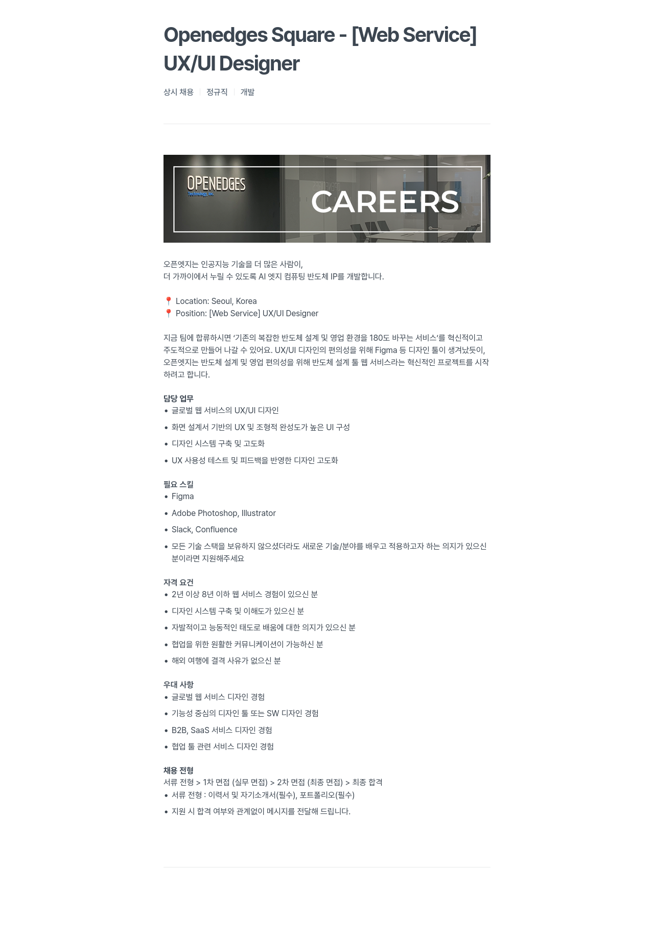 오픈엣지테크놀로지 [Web Service] UX / UI Designer 채용공고