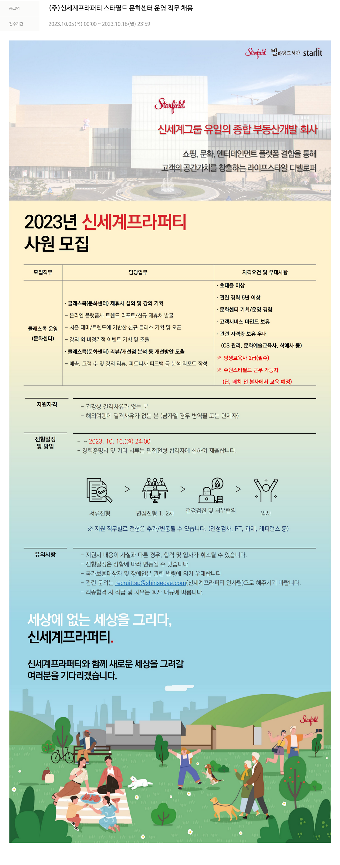 신세계프라퍼티 스타필드 문화센터 운영 직무 채용 채용공고