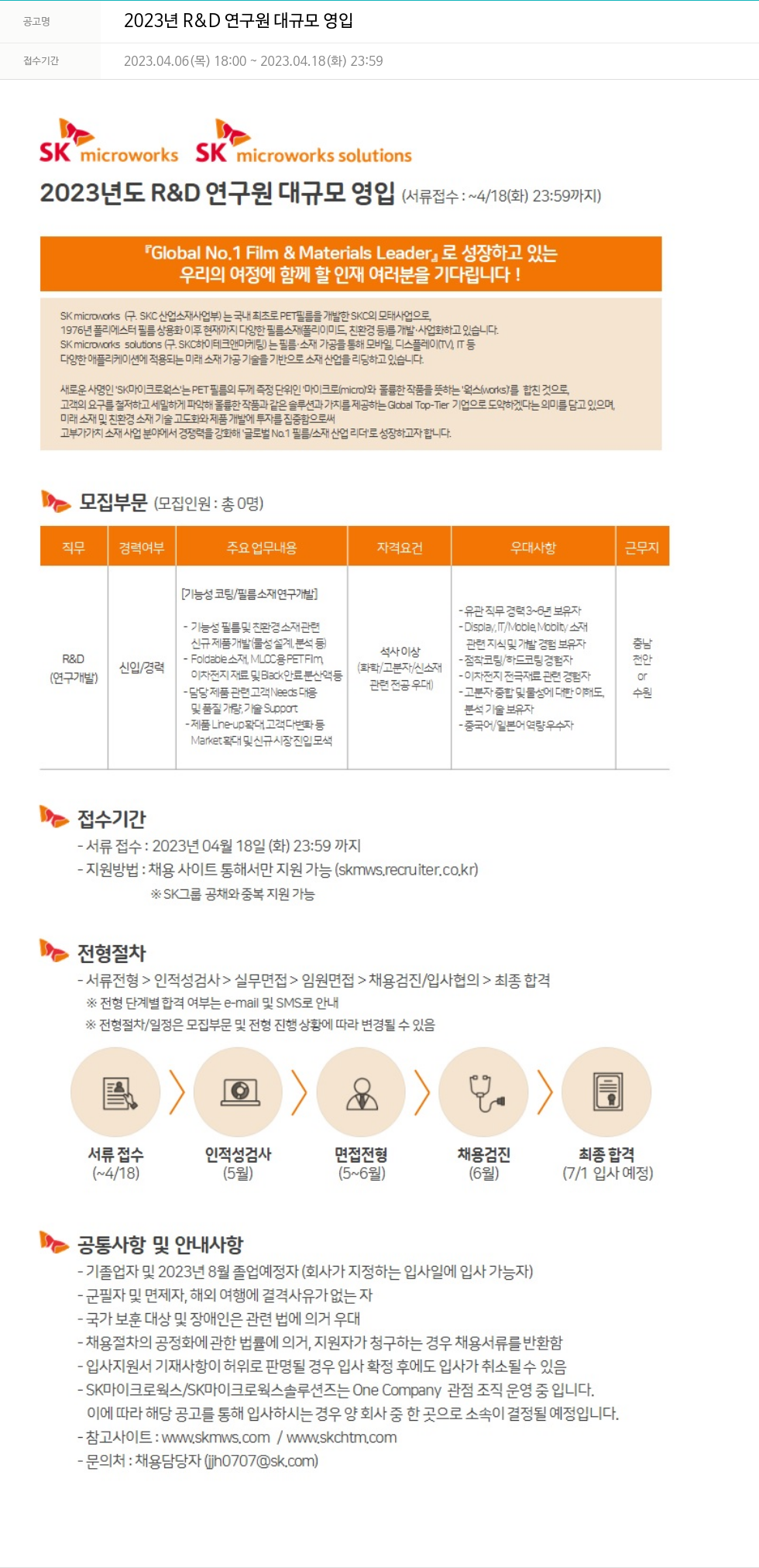 에스케이마이크로웍스 2023년 R&D 연구원 대규모 영입 채용공고