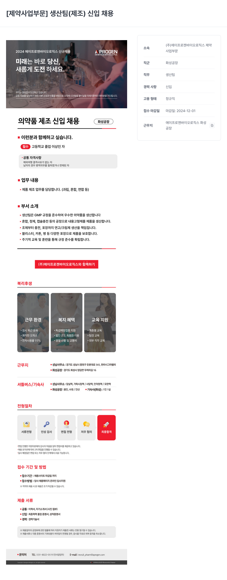 에이프로젠바이오로직스 [제약 사업 부문] 생산팀(제조) 신입 채용 채용공고