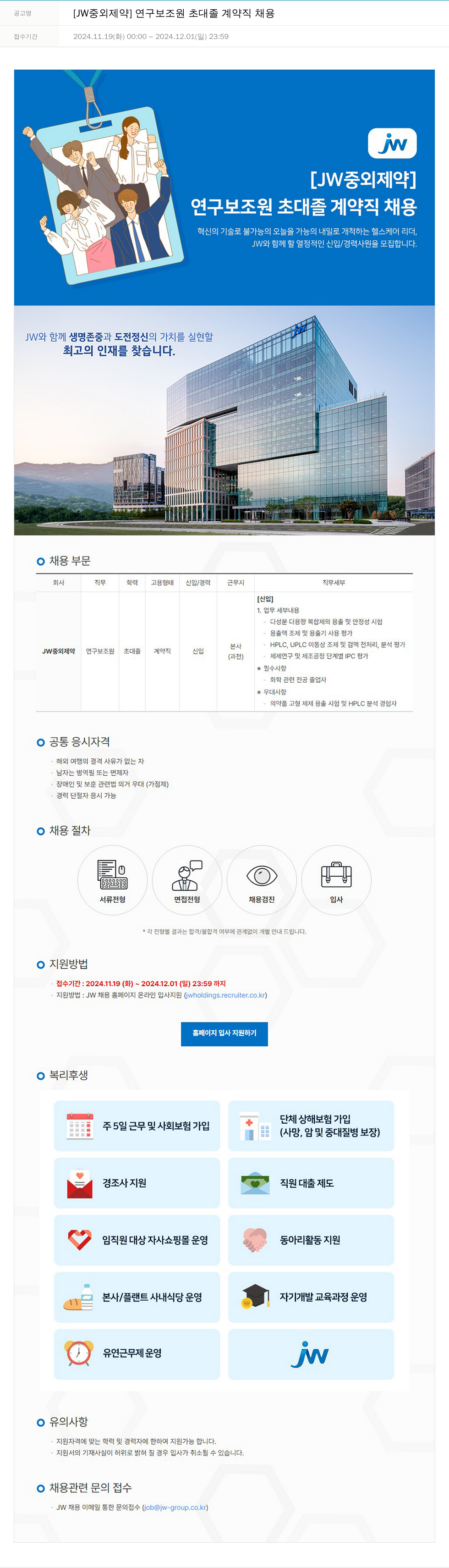 JW중외제약 연구 보조원 초대졸 계약직 채용 채용공고