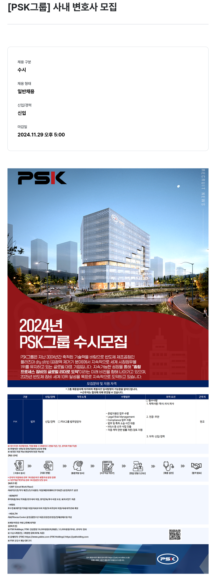 PSK 사내 변호사 모집 채용공고