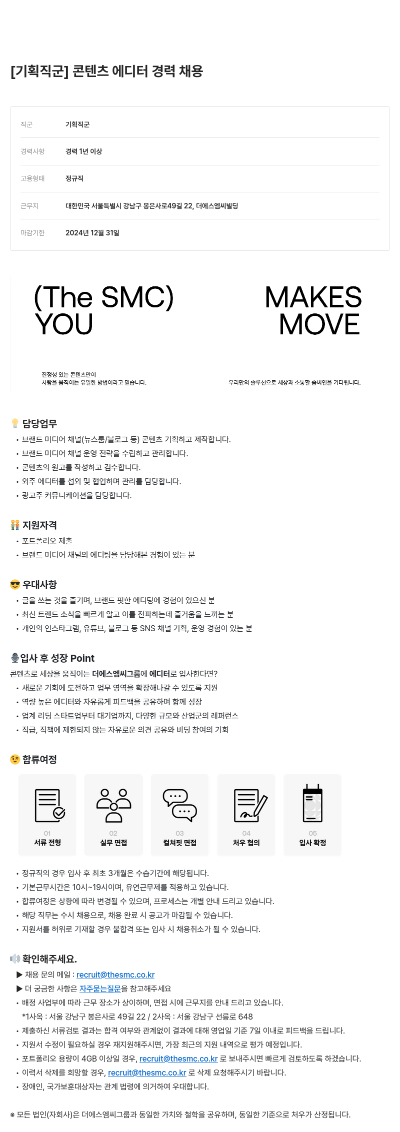더에스엠씨그룹 기획 직군 콘텐츠 에디터 경력 채용 채용공고