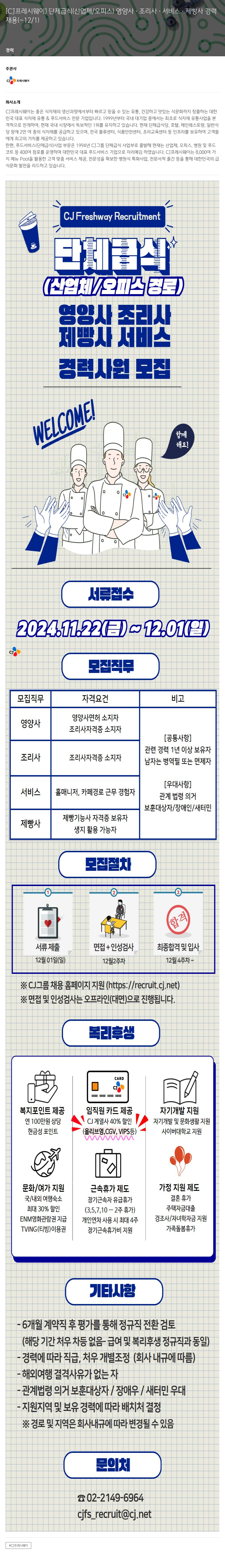 CJ프레시웨이 단체 급식(산업체/오피스) 영양사·조리사·서비스·제빵사 경력 채용 채용공고