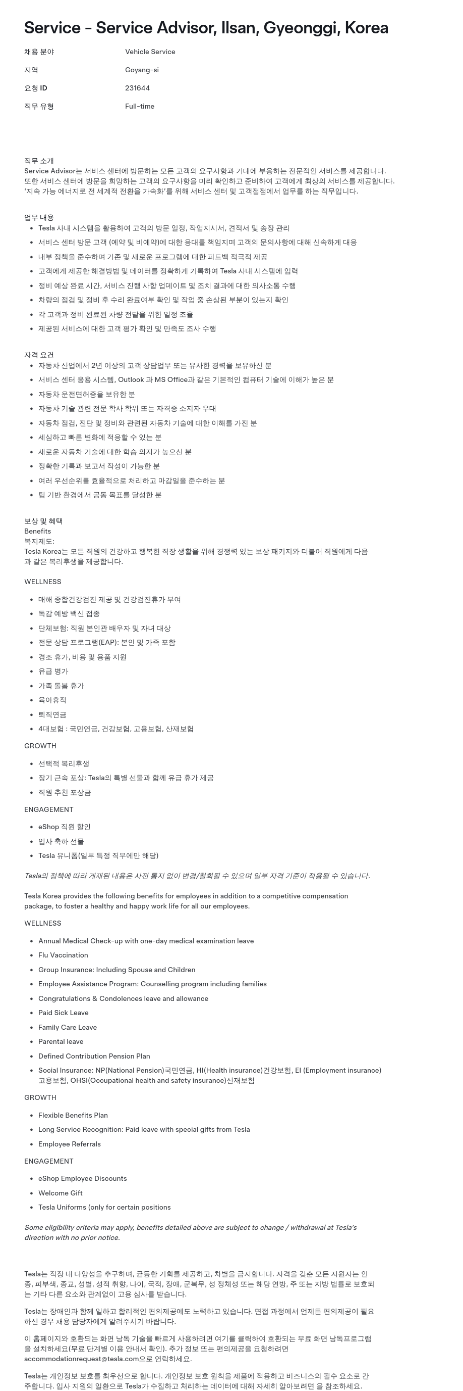 테슬라(Tesla) Service Advisor 채용 (Goyang-si, Gyeonggi) 채용공고