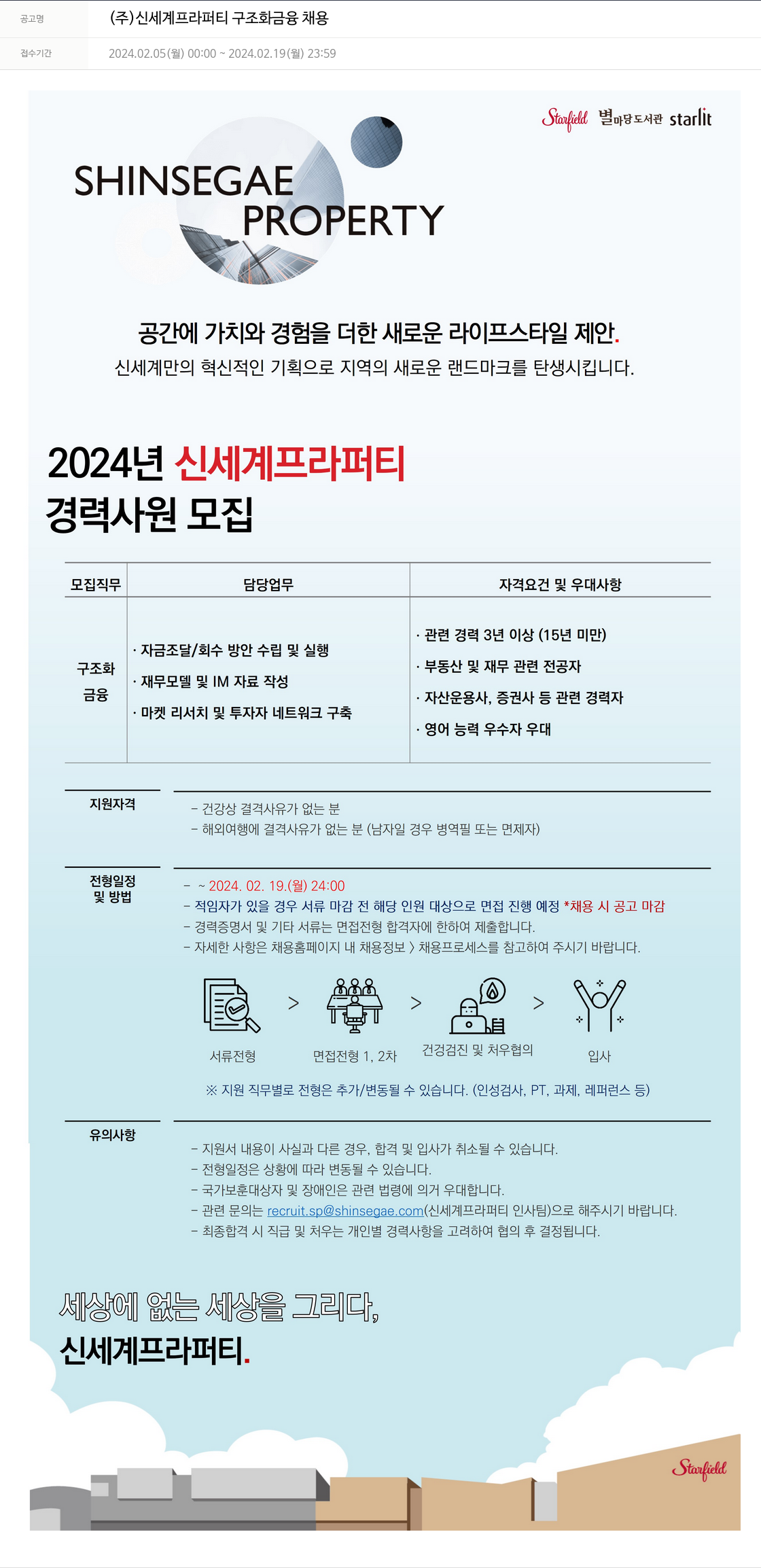 신세계프라퍼티 구조화 금융 채용 채용공고