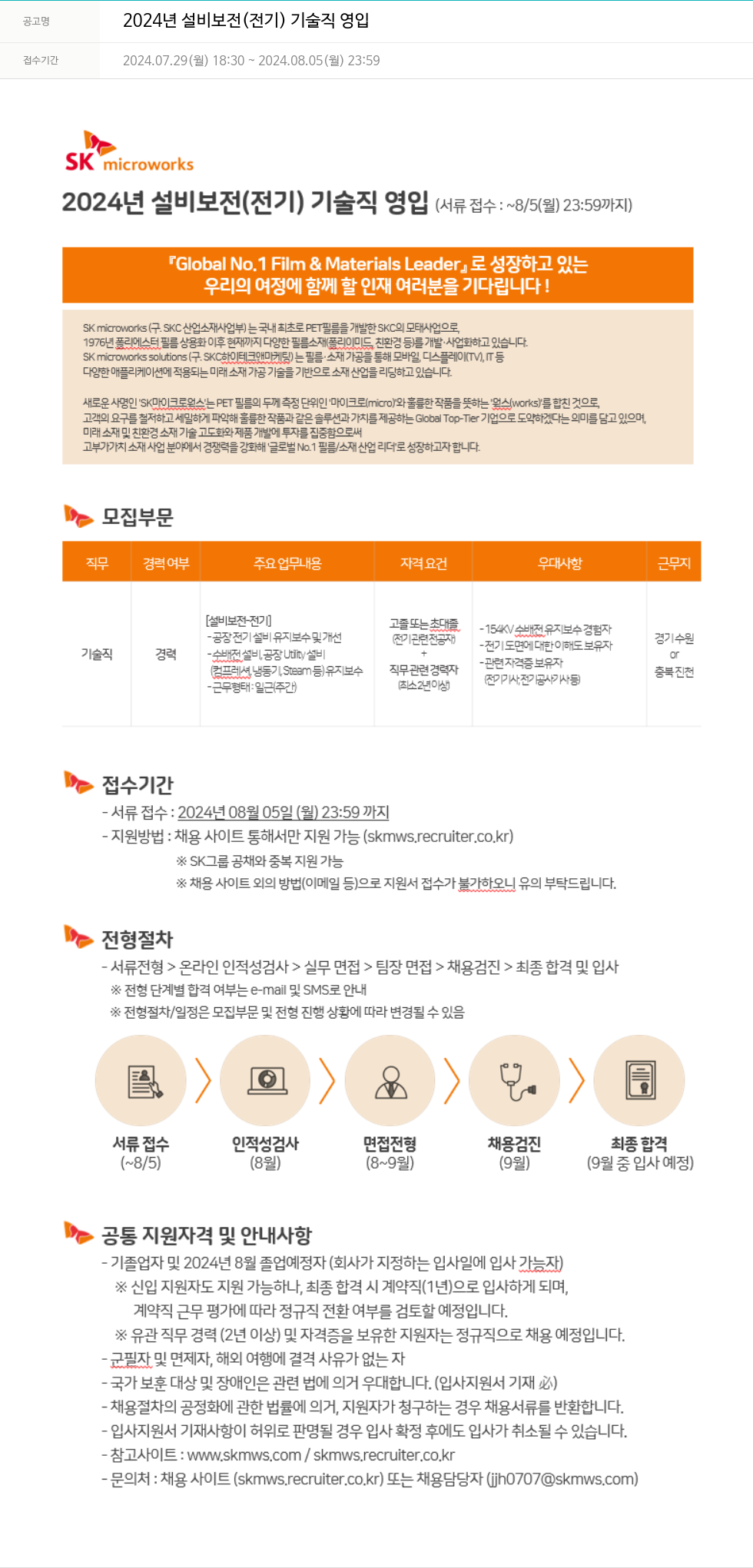 에스케이마이크로웍스 2024년 설비 보전(전기) 기술직 영입 채용공고