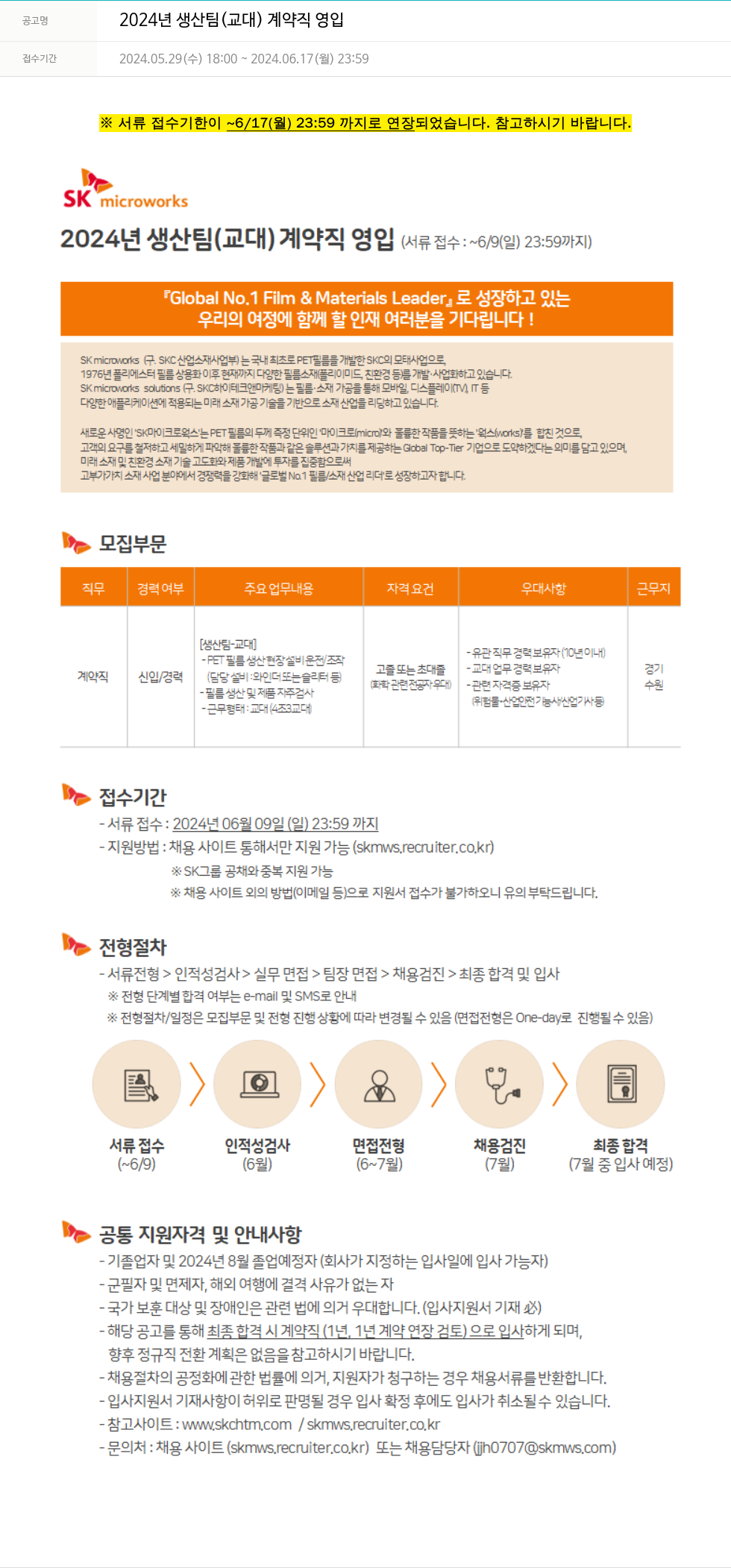 에스케이마이크로웍스 2024년 생산팀(교대) 계약직 영입 채용공고