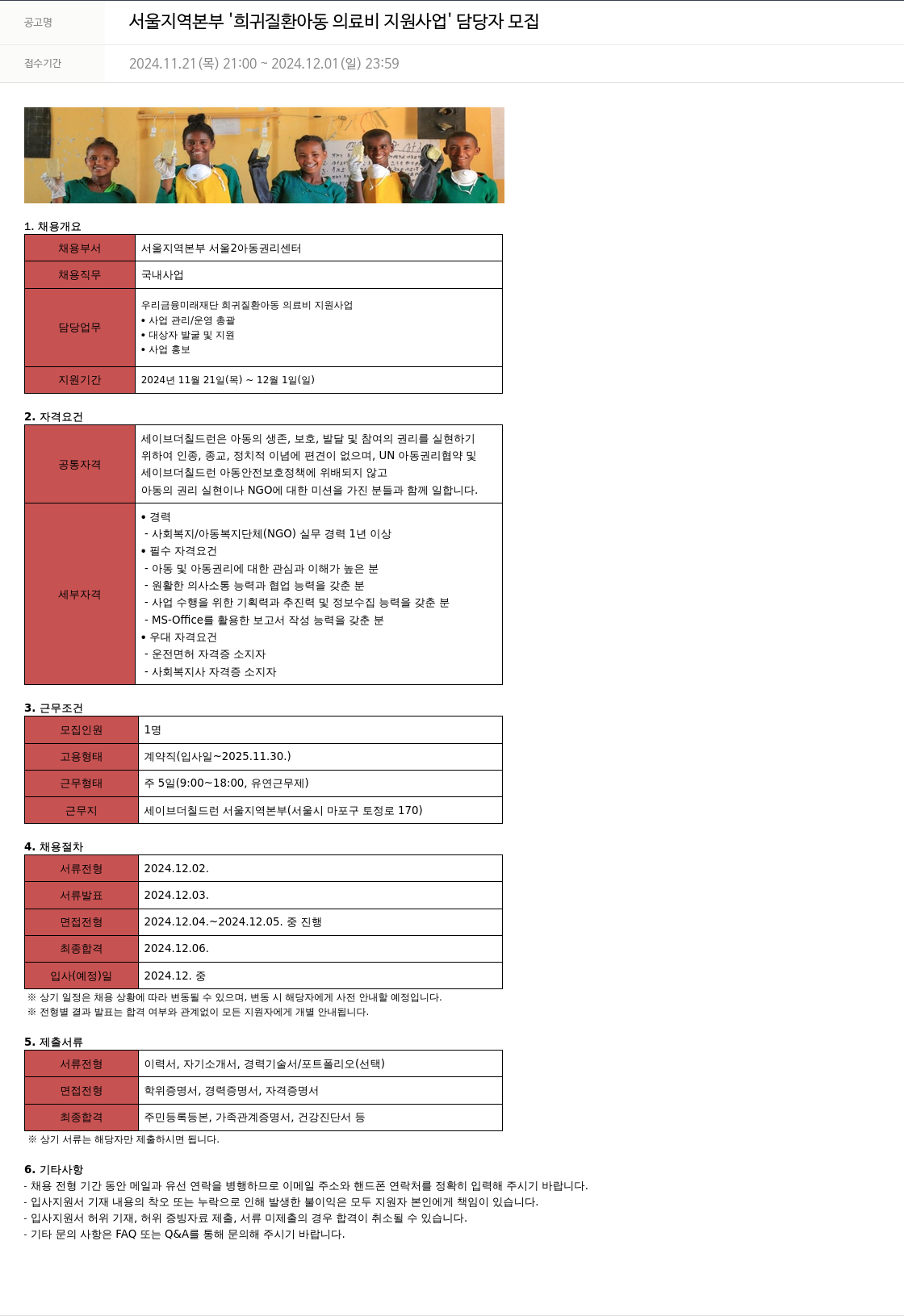 세이브더칠드런 희귀 질환 아동 의료비 지원 사업 담당자 모집 채용공고