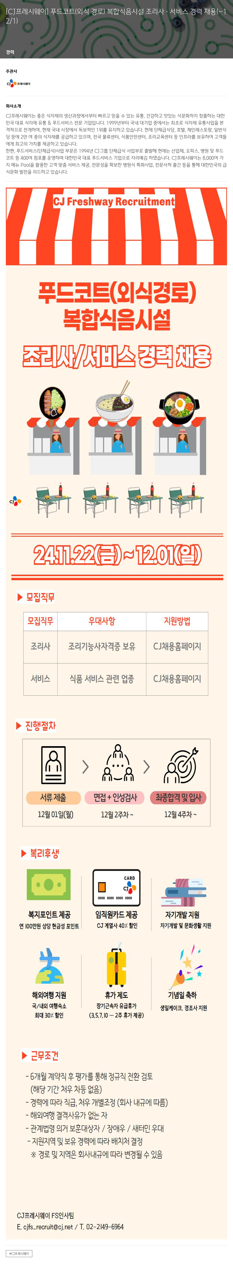 CJ프레시웨이 푸드 코트(외식 경로) 복합 식음 시설 조리사·서비스 경력 채용 채용공고